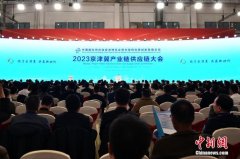kaiyun.com 2023年京津冀产业链供应链大会在北京举行