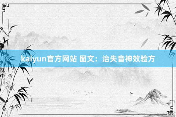 kaiyun官方网站 图文：治失音神效验方