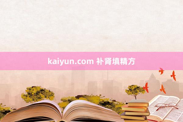 kaiyun.com 补肾填精方