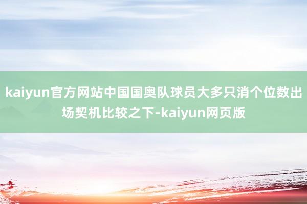 kaiyun官方网站中国国奥队球员大多只消个位数出场契机比较