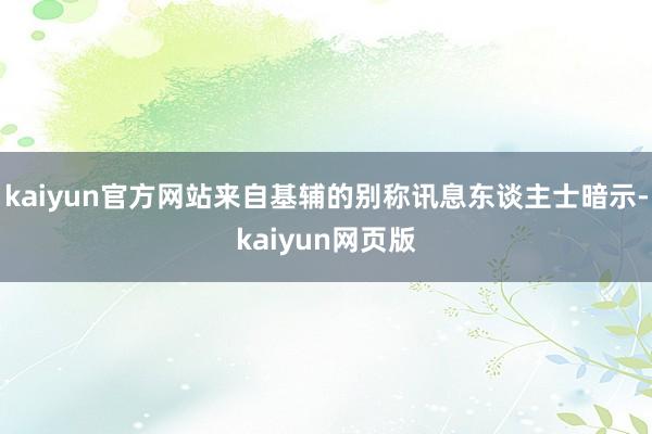 kaiyun官方网站来自基辅的别称讯息东谈主士暗示-kaiyun网页版