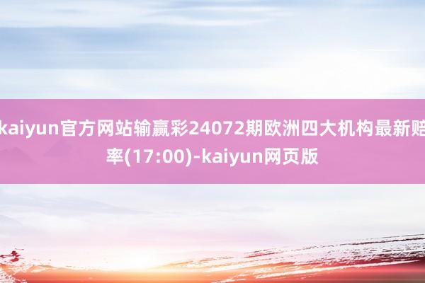 kaiyun官方网站输赢彩24072期欧洲四大机构最新赔率(17:00)-kaiyun网页版