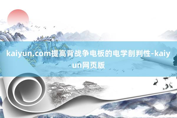 kaiyun.com提高背战争电板的电学剖判性-kaiyun网页版