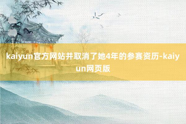 kaiyun官方网站并取消了她4年的参赛资历-kaiyun网页版
