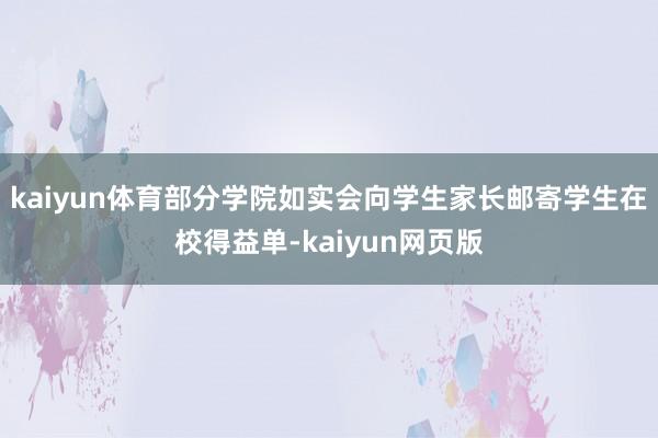 kaiyun体育部分学院如实会向学生家长邮寄学生在校得益单-kaiyun网页版