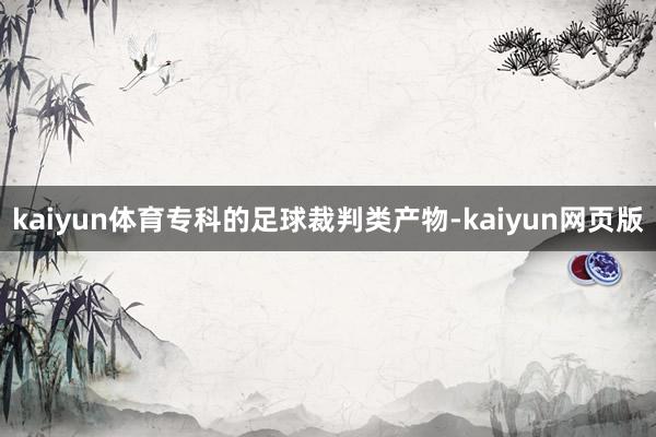 kaiyun体育专科的足球裁判类产物-kaiyun网页版