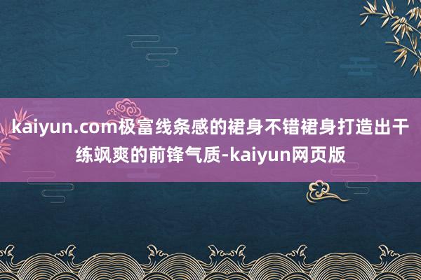 kaiyun.com极富线条感的裙身不错裙身打造出干练飒爽的前锋气质-kaiyun网页版