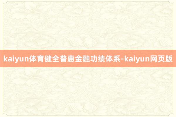 kaiyun体育健全普惠金融功绩体系-kaiyun网页版