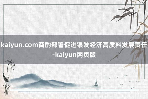 kaiyun.com商酌部署促进银发经济高质料发展责任-kaiyun网页版