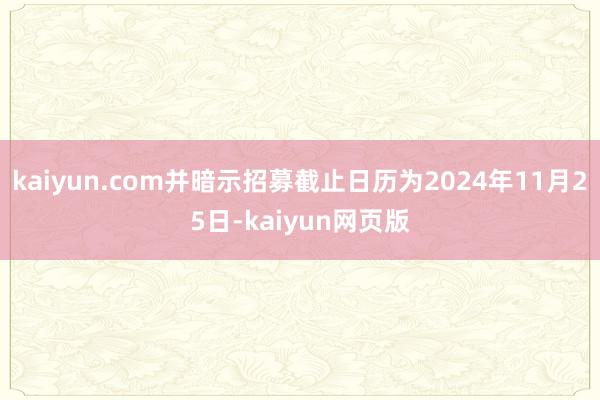 kaiyun.com并暗示招募截止日历为2024年11月25日-kaiyun网页版