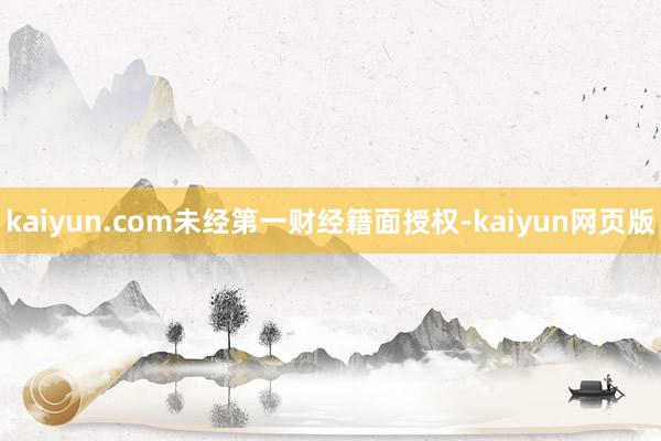kaiyun.com未经第一财经籍面授权-kaiyun网页版
