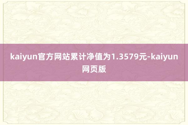 kaiyun官方网站累计净值为1.3579元-kaiyun网页版