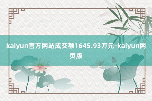 kaiyun官方网站成交额1645.93万元-kaiyun网页版