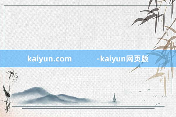 kaiyun.com            -kaiyun网页版