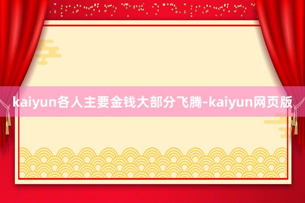 kaiyun各人主要金钱大部分飞腾-kaiyun网页版