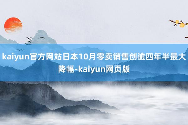 kaiyun官方网站日本10月零卖销售创逾四年半最大降幅-kaiyun网页版