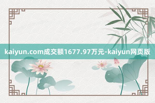 kaiyun.com成交额1677.97万元-kaiyun网页版