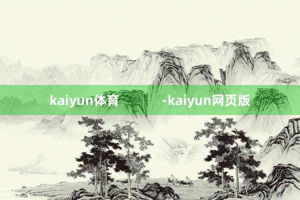 kaiyun体育            -kaiyun网页版