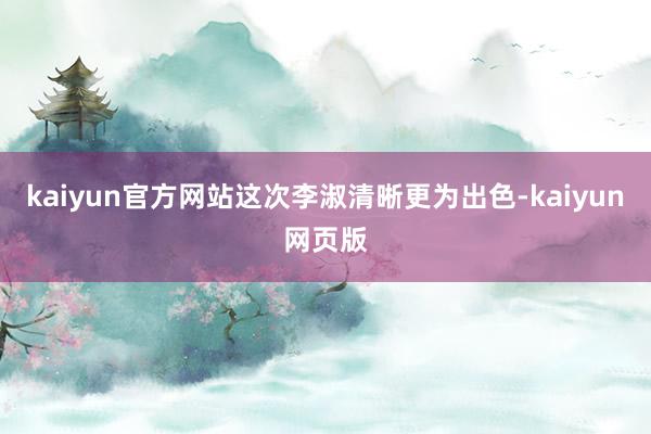 kaiyun官方网站这次李淑清晰更为出色-kaiyun网页版