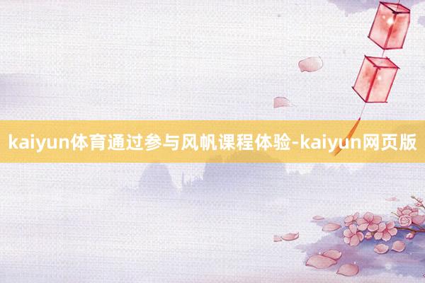 kaiyun体育通过参与风帆课程体验-kaiyun网页版