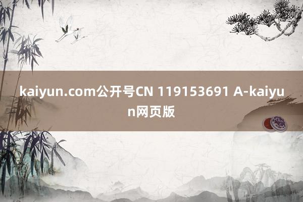 kaiyun.com公开号CN 119153691 A-kaiyun网页版
