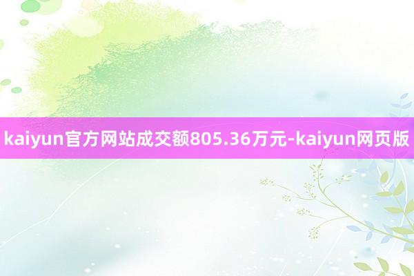 kaiyun官方网站成交额805.36万元-kaiyun网页版