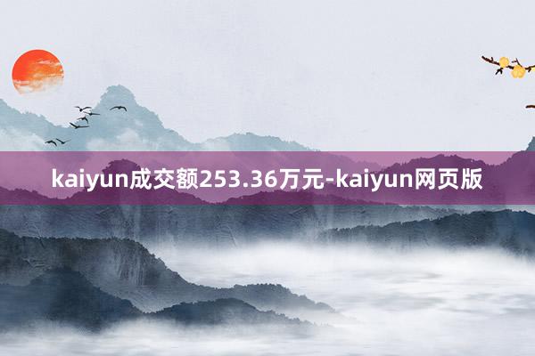 kaiyun成交额253.36万元-kaiyun网页版