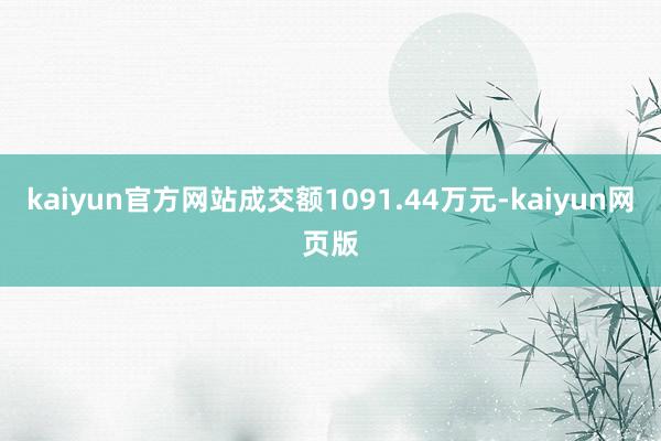 kaiyun官方网站成交额1091.44万元-kaiyun网页版
