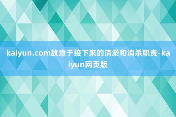 kaiyun.com故意于接下来的清淤和消杀职责-kaiyun网页版