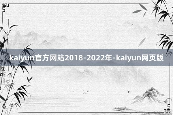 kaiyun官方网站2018-2022年-kaiyun网页版