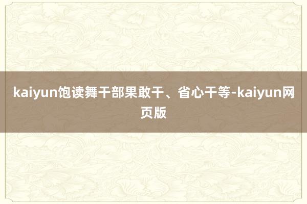 kaiyun饱读舞干部果敢干、省心干等-kaiyun网页版