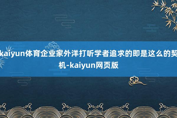 kaiyun体育企业家外洋打听学者追求的即是这么的契机-kaiyun网页版