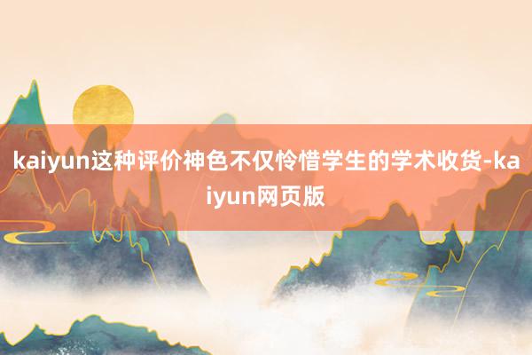 kaiyun这种评价神色不仅怜惜学生的学术收货-kaiyun网页版