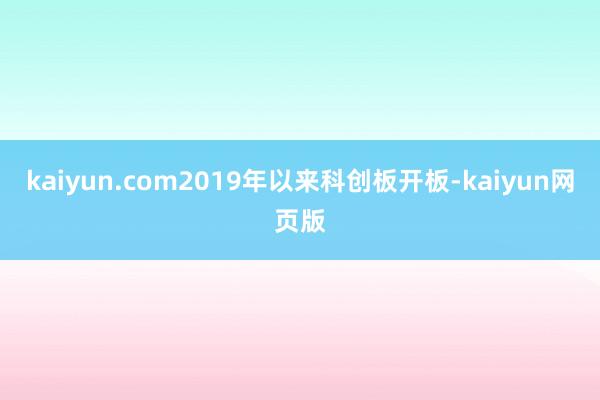 kaiyun.com2019年以来科创板开板-kaiyun网页版
