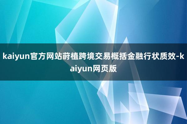 kaiyun官方网站莳植跨境交易概括金融行状质效-kaiyun网页版