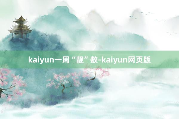 kaiyun一周“靓”数-kaiyun网页版