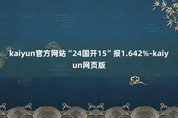 kaiyun官方网站“24国开15”报1.642%-kaiyun网页版