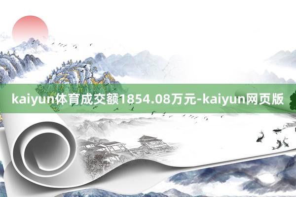 kaiyun体育成交额1854.08万元-kaiyun网页版