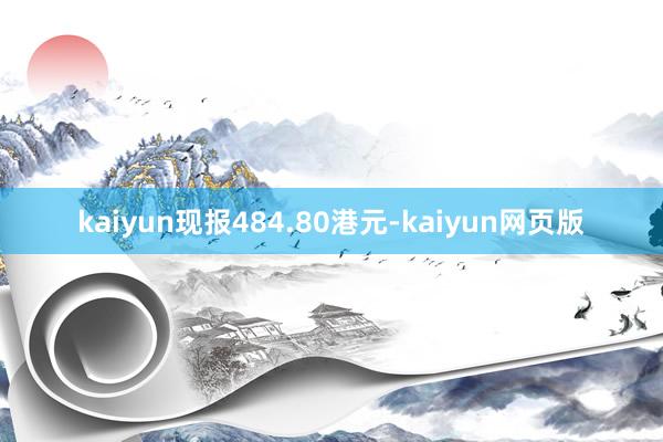 kaiyun现报484.80港元-kaiyun网页版