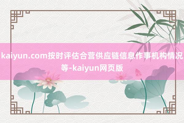 kaiyun.com按时评估合营供应链信息作事机构情况等-kaiyun网页版