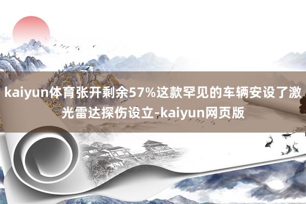 kaiyun体育张开剩余57%这款罕见的车辆安设了激光雷达探伤设立-kaiyun网页版