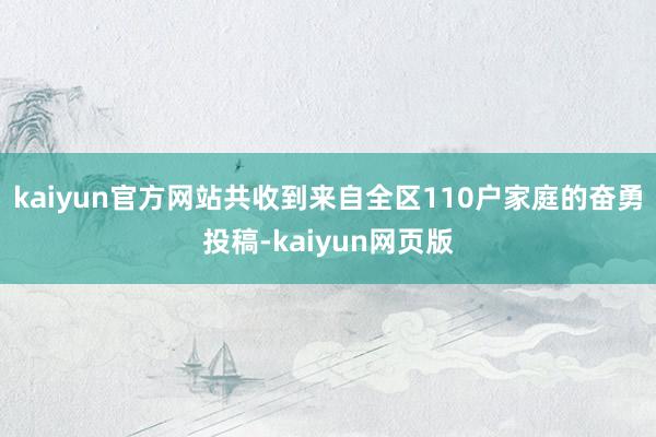 kaiyun官方网站共收到来自全区110户家庭的奋勇投稿-kaiyun网页版