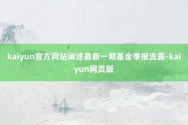 kaiyun官方网站阐述最新一期基金季报流露-kaiyun网页版