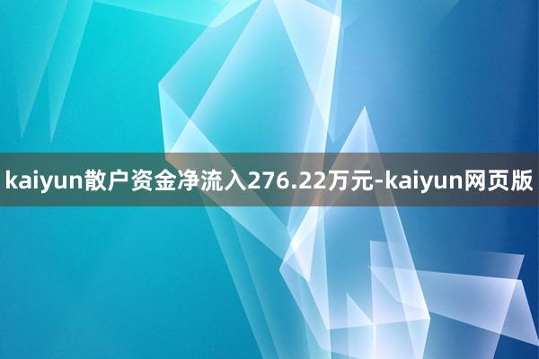 kaiyun散户资金净流入276.22万元-kaiyun网页版