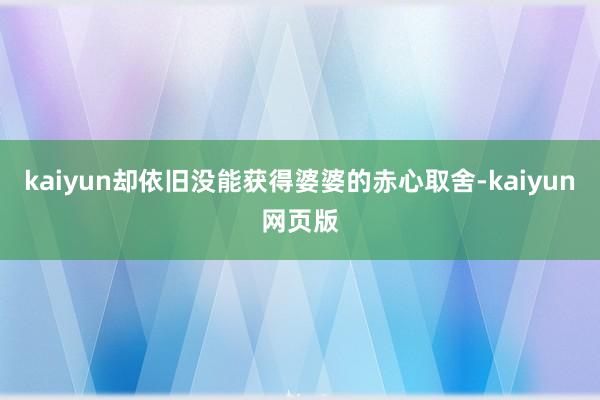 kaiyun却依旧没能获得婆婆的赤心取舍-kaiyun网页版