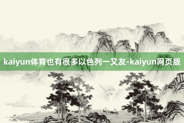 kaiyun体育也有很多以色列一又友-kaiyun网页版