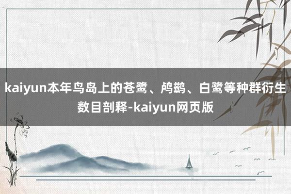 kaiyun本年鸟岛上的苍鹭、鸬鹚、白鹭等种群衍生数目剖释-kaiyun网页版