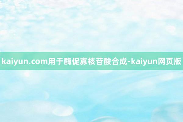 kaiyun.com用于酶促寡核苷酸合成-kaiyun网页版