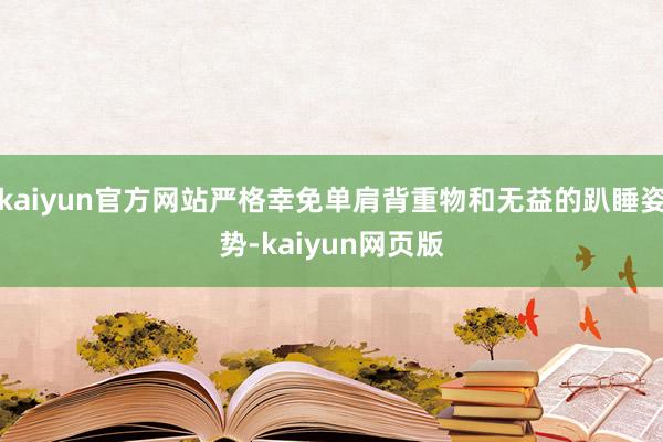kaiyun官方网站严格幸免单肩背重物和无益的趴睡姿势-kaiyun网页版
