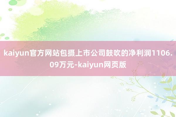 kaiyun官方网站包摄上市公司鼓吹的净利润1106.09万元-kaiyun网页版